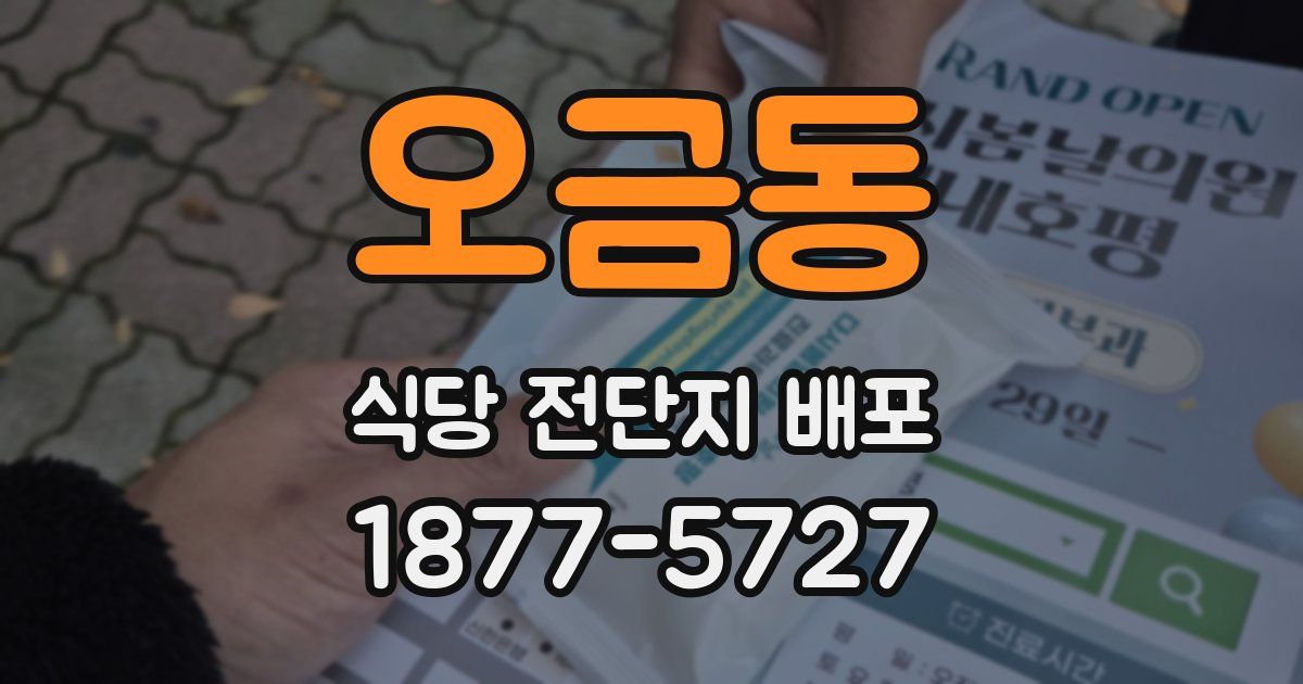 오금동 식당 전단지 배포