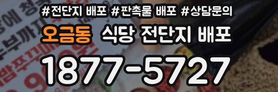 오금동 식당 전단지 배포