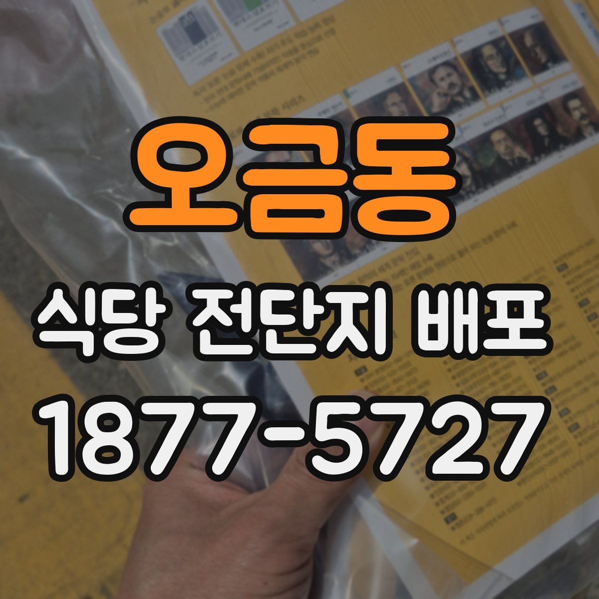 오금동 식당 전단지 배포