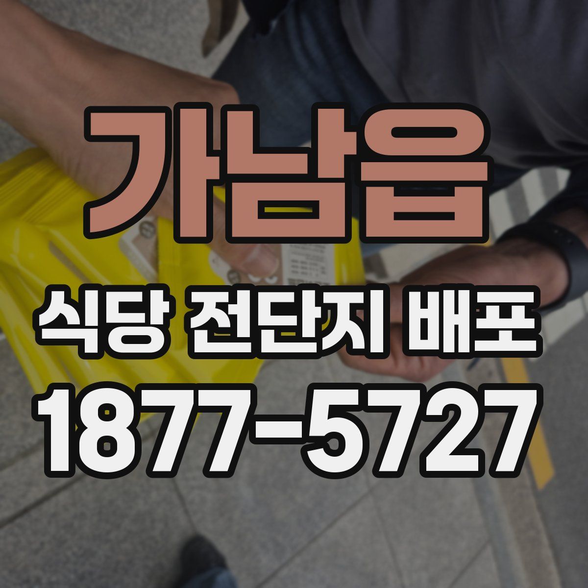 가남읍 식당 전단지 배포