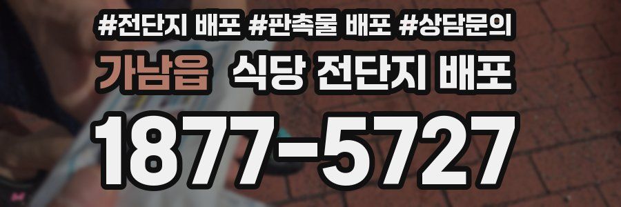 가남읍 식당 전단지 배포