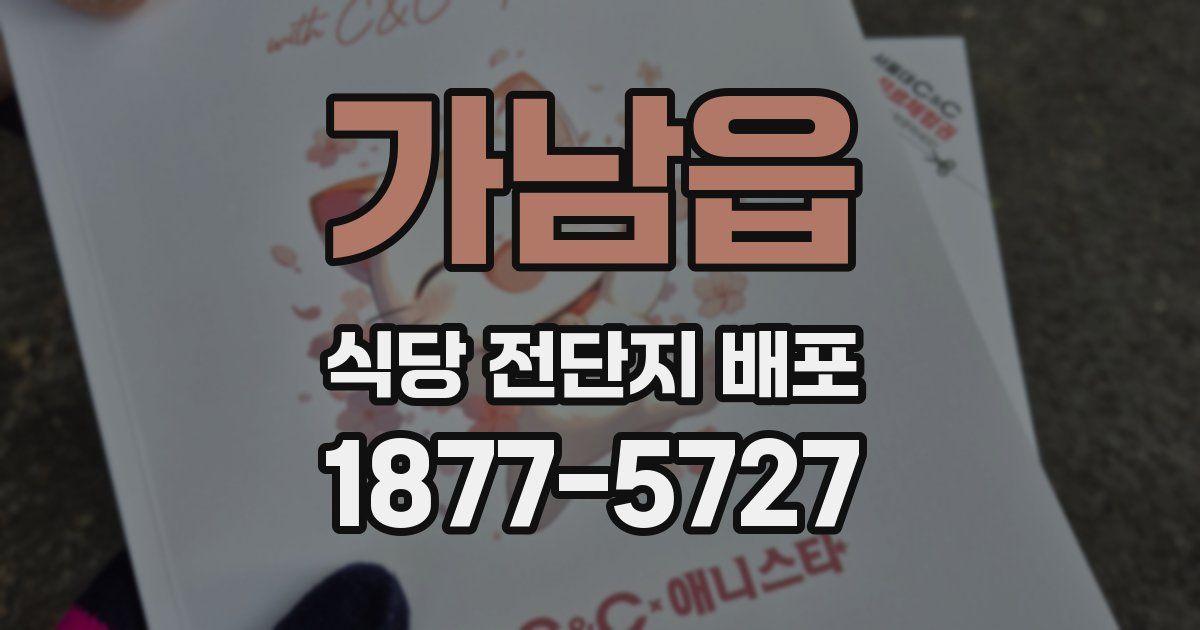 가남읍 식당 전단지 배포