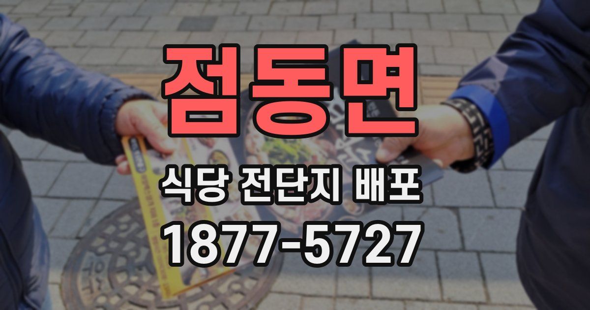점동면 식당 전단지 배포