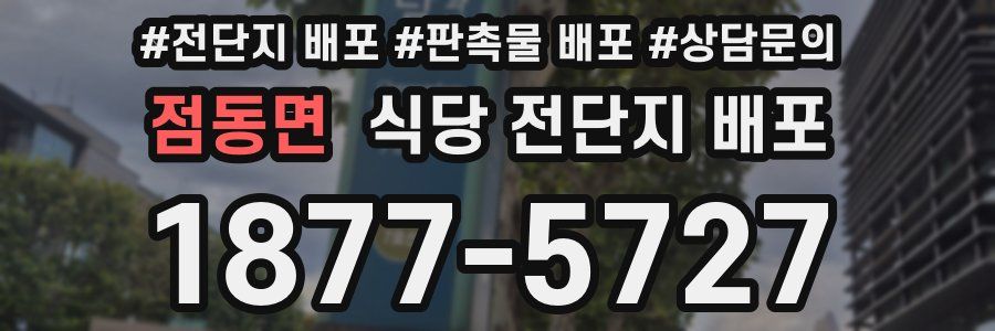 점동면 식당 전단지 배포