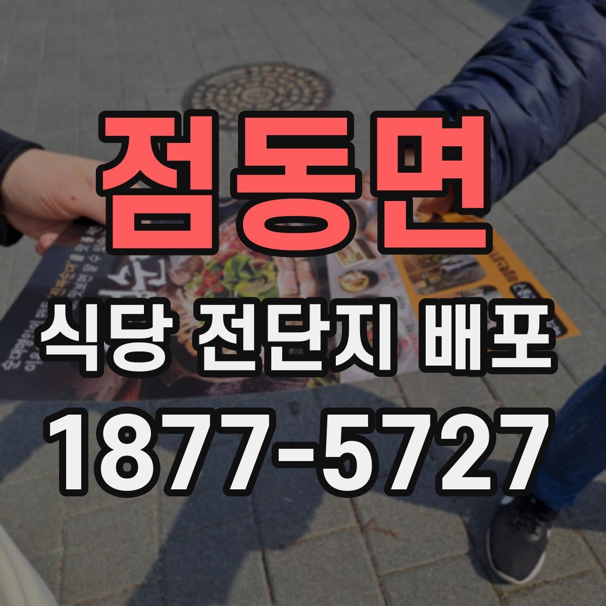 점동면 식당 전단지 배포