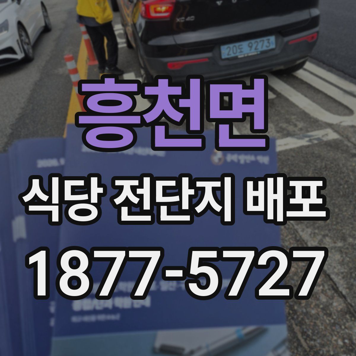 흥천면 식당 전단지 배포
