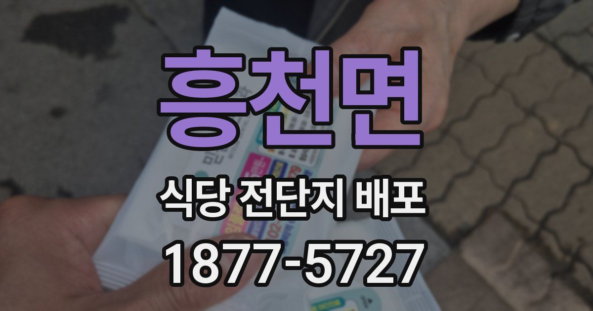 흥천면 식당 전단지 배포