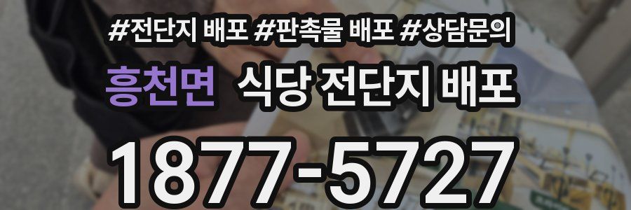 흥천면 식당 전단지 배포