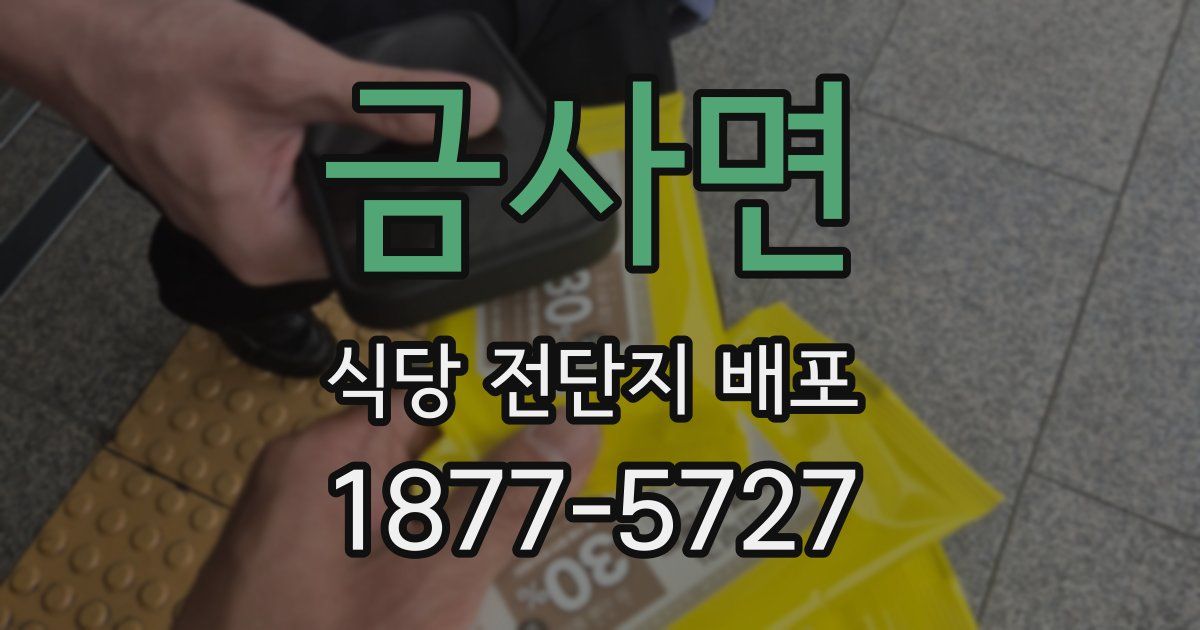 금사면 식당 전단지 배포