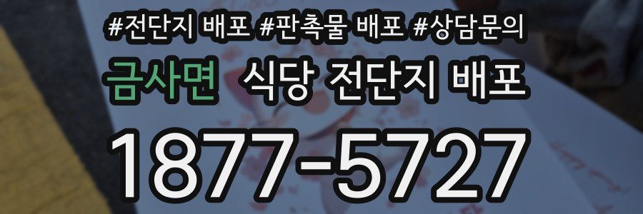 금사면 식당 전단지 배포