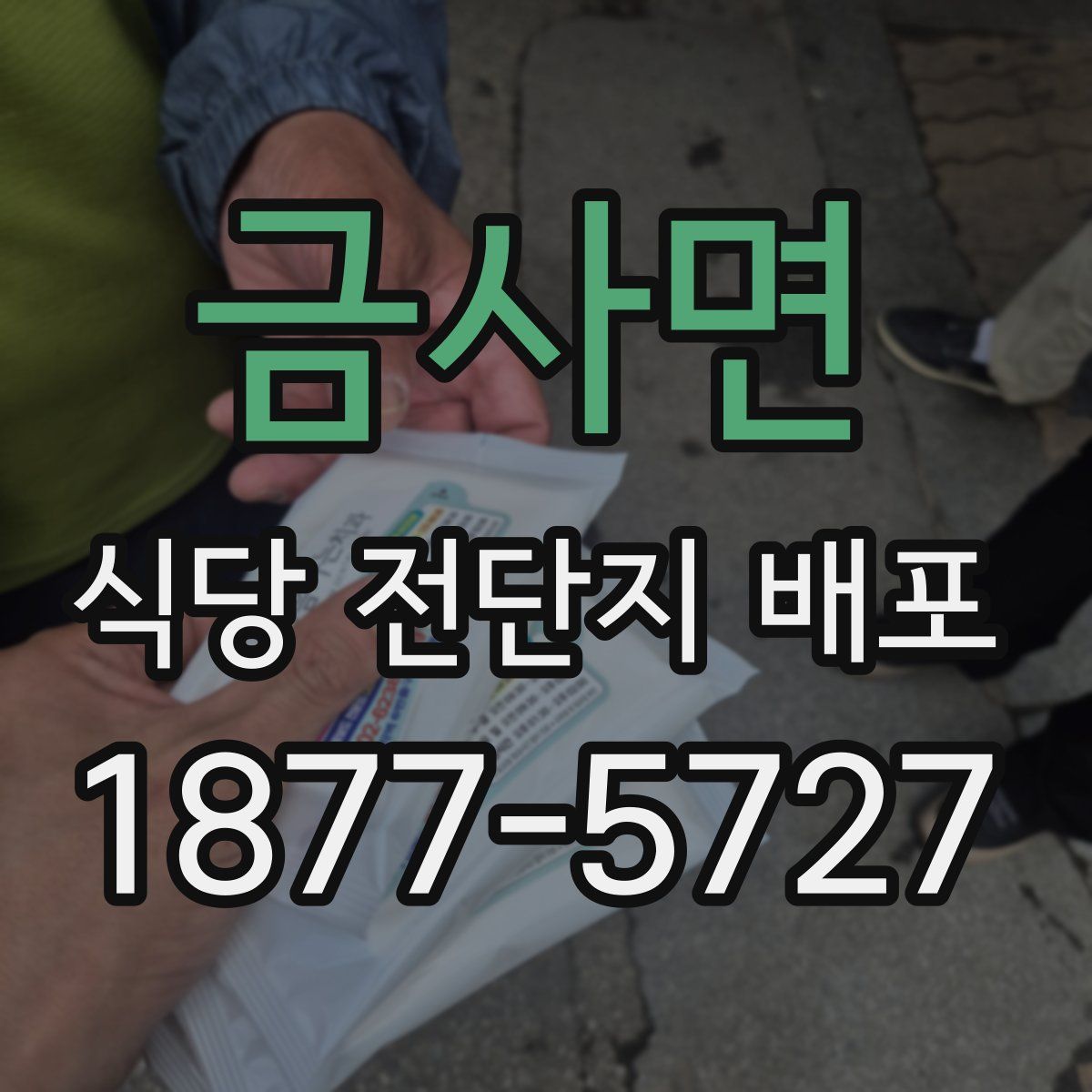 금사면 식당 전단지 배포