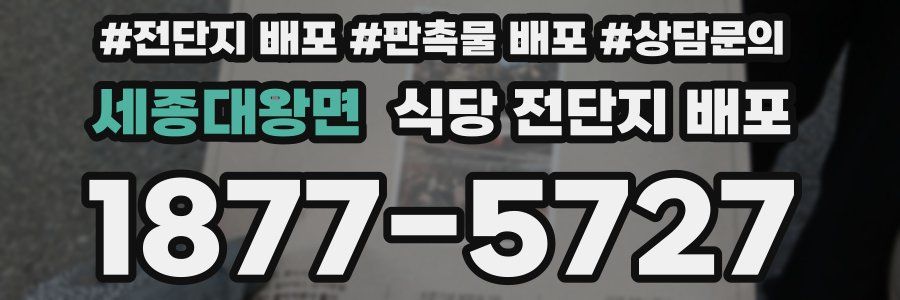 세종대왕면 식당 전단지 배포