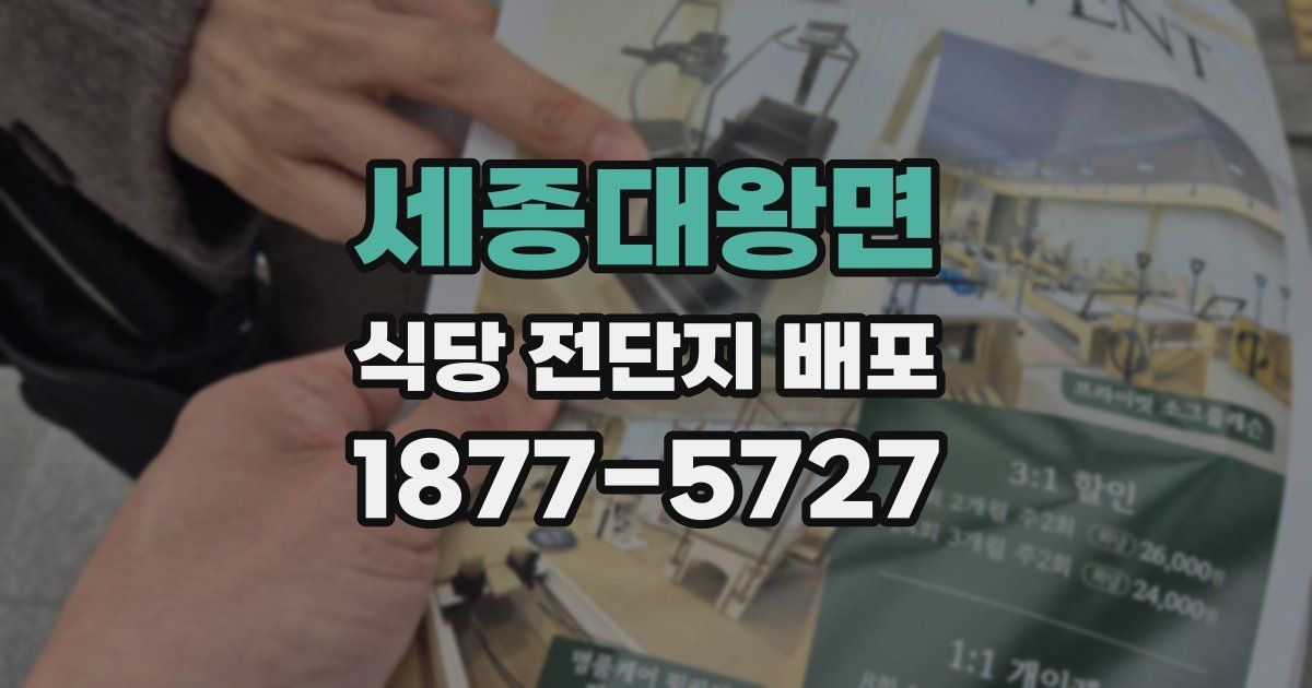 세종대왕면 식당 전단지 배포
