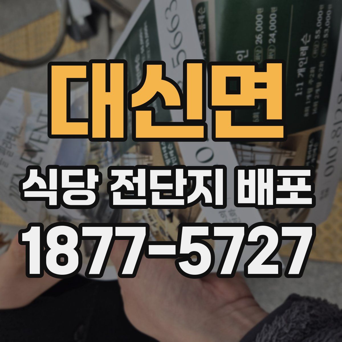 대신면 식당 전단지 배포