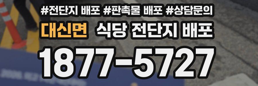 대신면 식당 전단지 배포