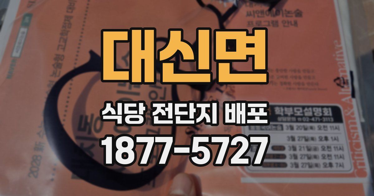 대신면 식당 전단지 배포