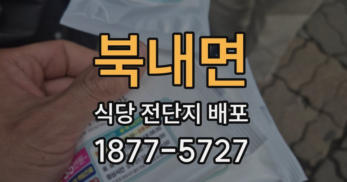 북내면 식당 전단지 배포