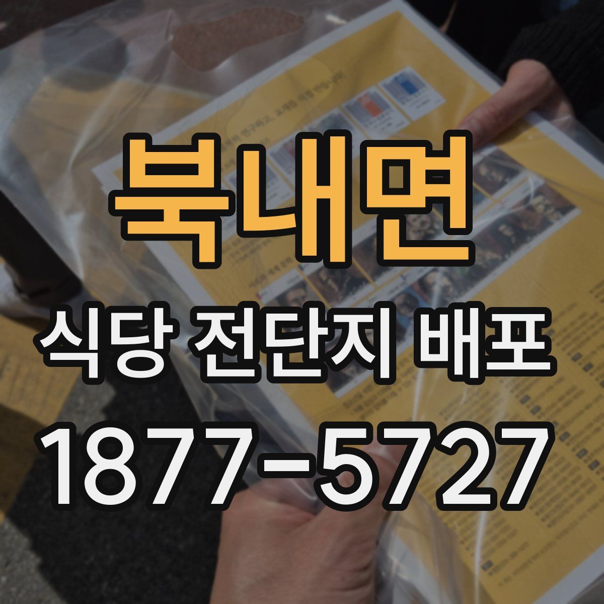 북내면 식당 전단지 배포
