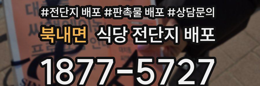 북내면 식당 전단지 배포