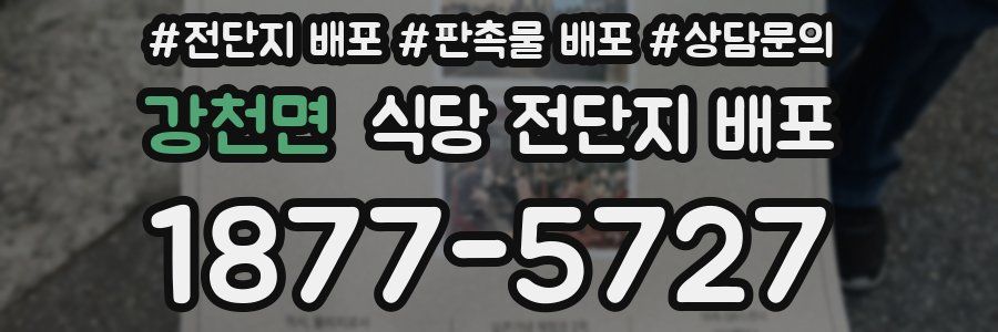 강천면 식당 전단지 배포