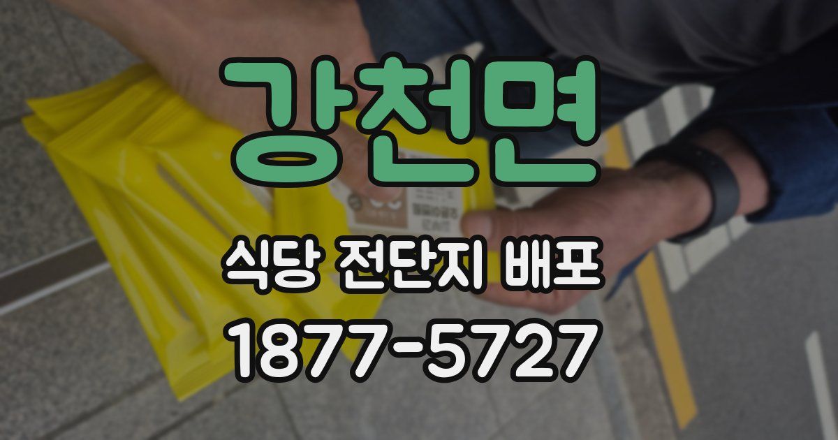 강천면 식당 전단지 배포