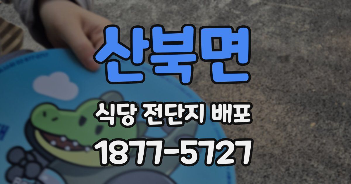 산북면 식당 전단지 배포