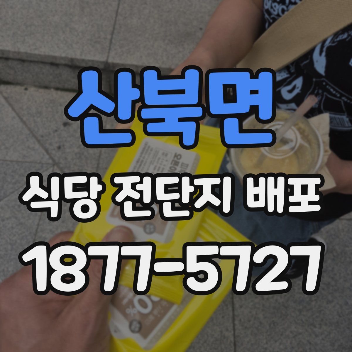 산북면 식당 전단지 배포