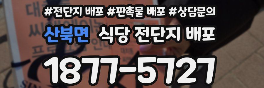 산북면 식당 전단지 배포