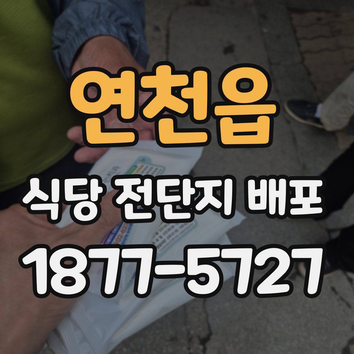 연천읍 식당 전단지 배포