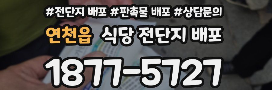 연천읍 식당 전단지 배포