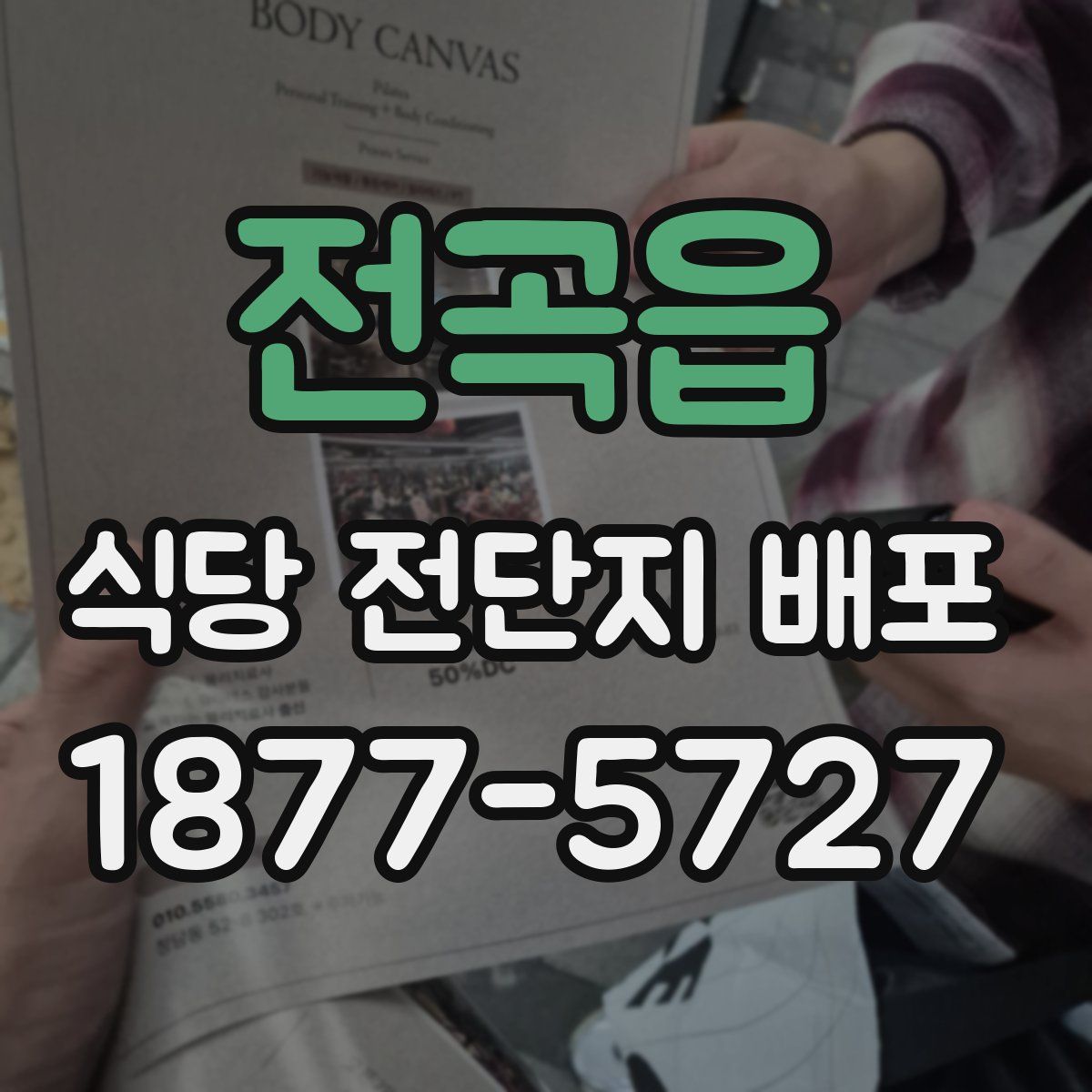 전곡읍 식당 전단지 배포