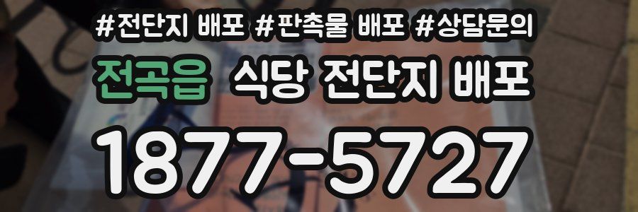 전곡읍 식당 전단지 배포
