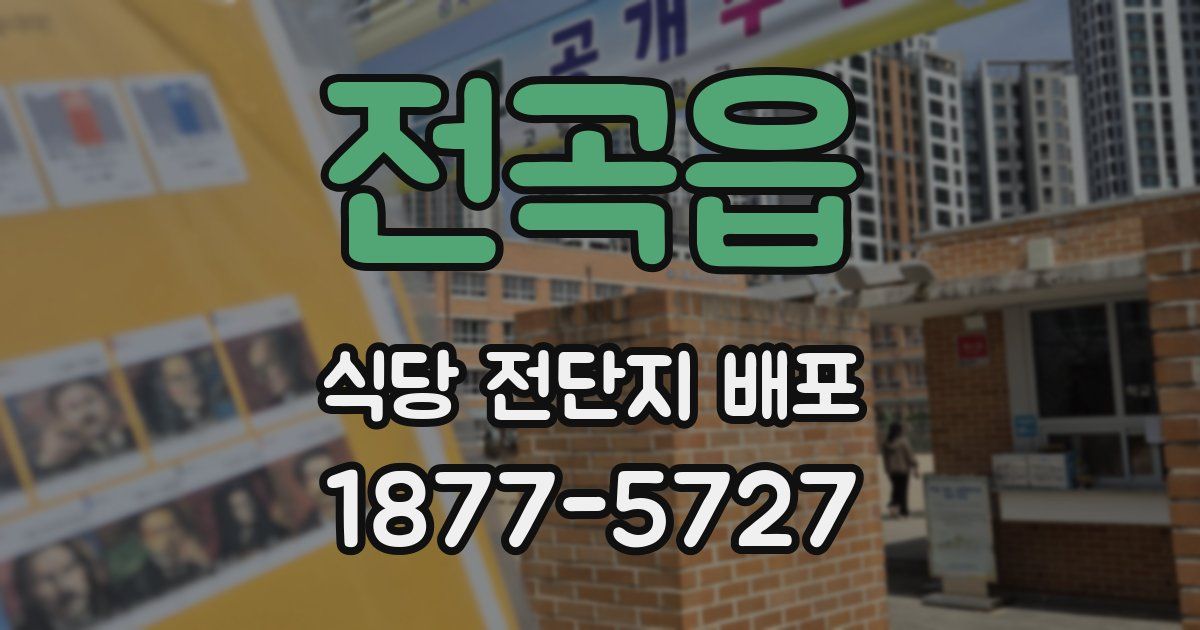 전곡읍 식당 전단지 배포