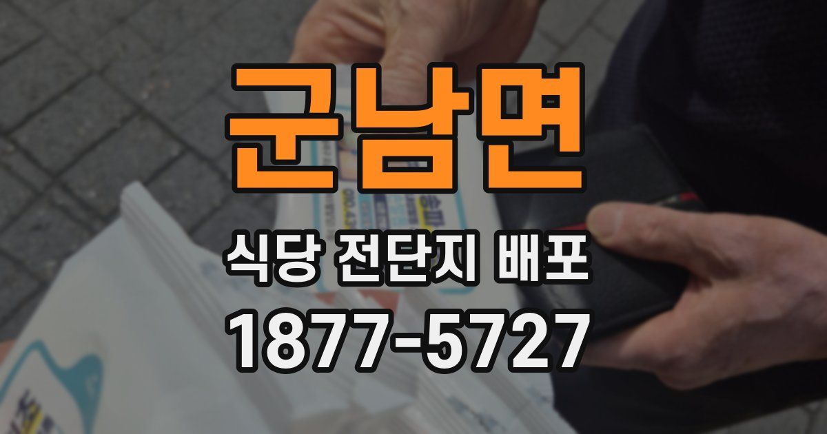 군남면 식당 전단지 배포
