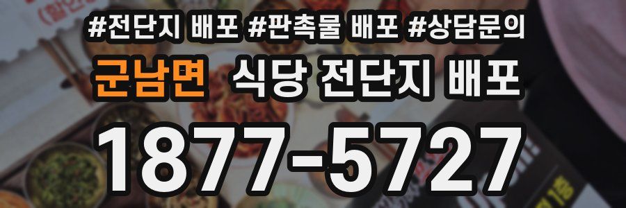 군남면 식당 전단지 배포