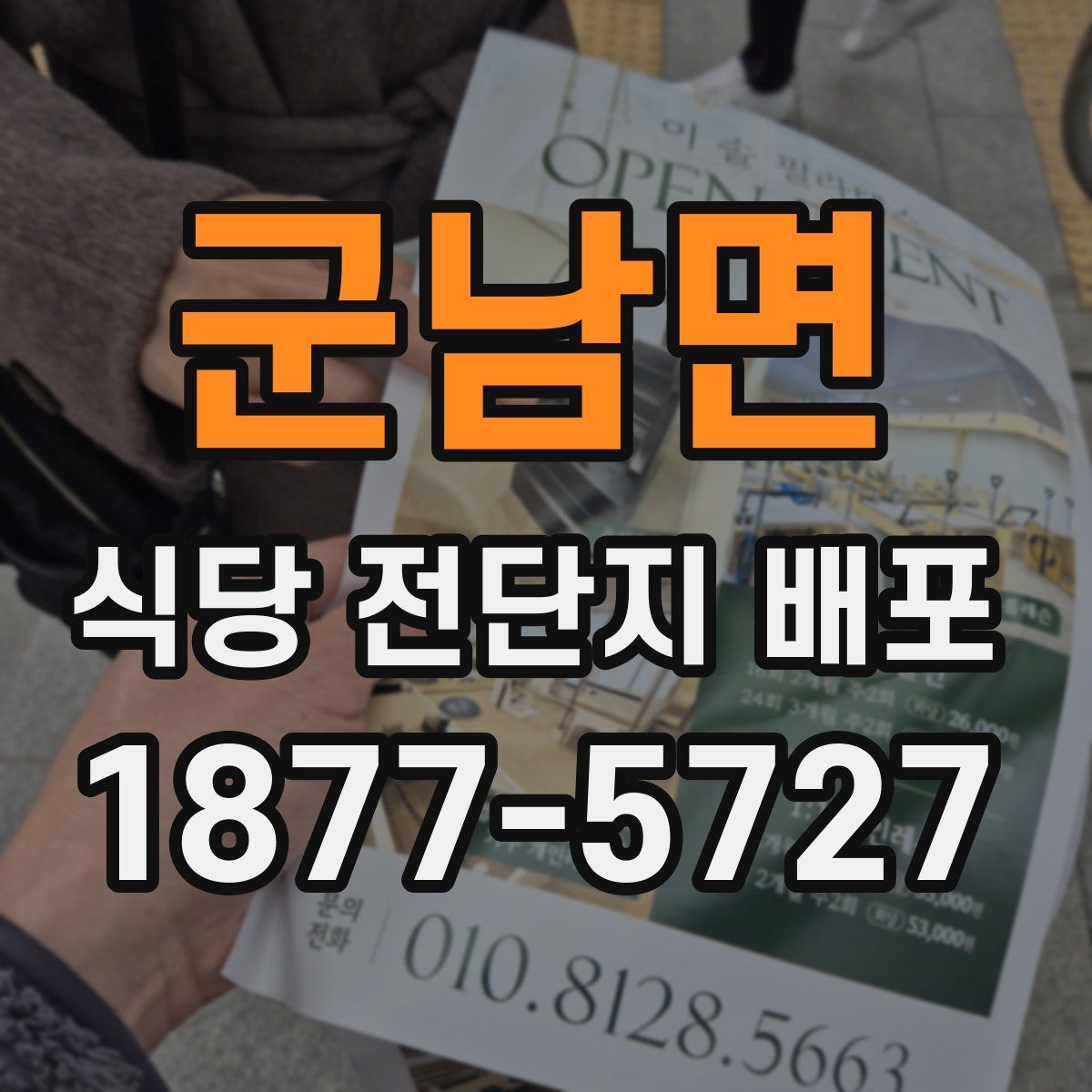 군남면 식당 전단지 배포