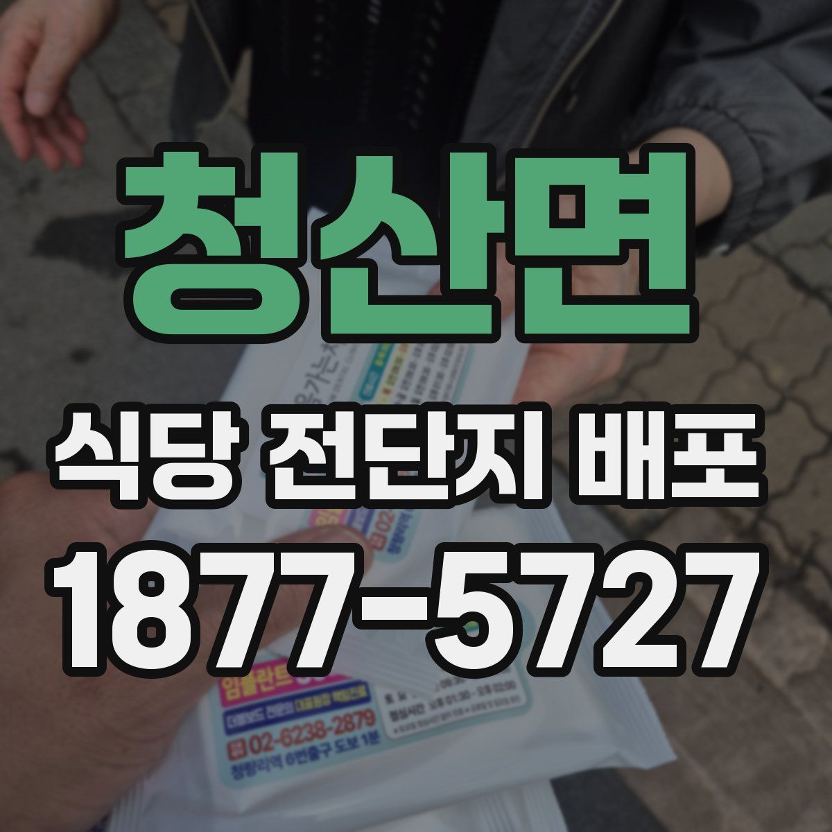 청산면 식당 전단지 배포