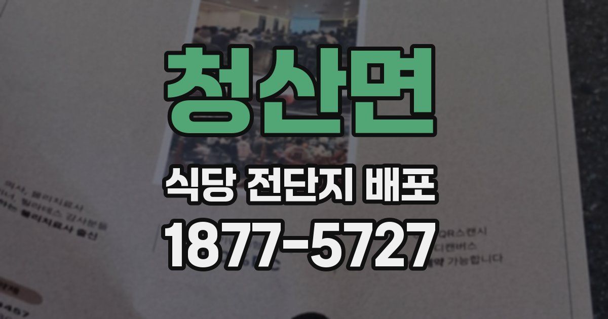 청산면 식당 전단지 배포