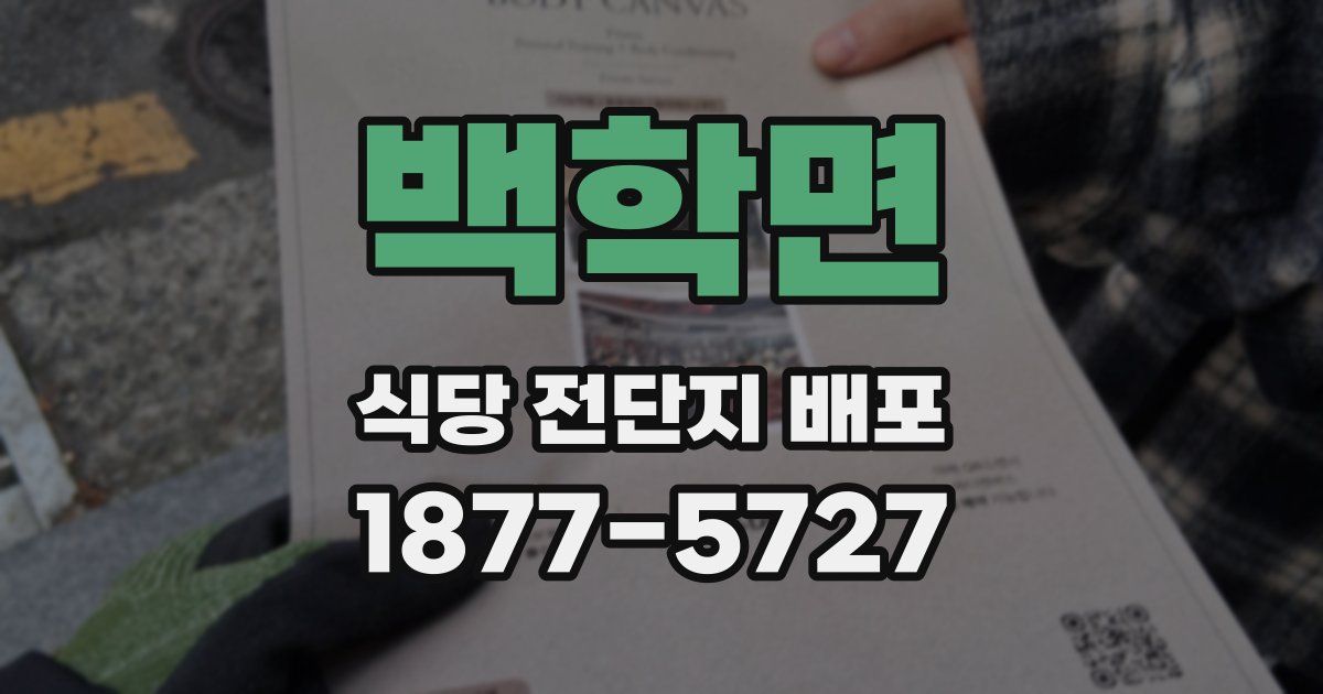 백학면 식당 전단지 배포
