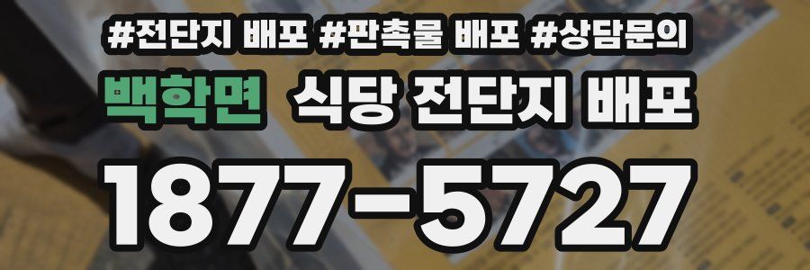 백학면 식당 전단지 배포