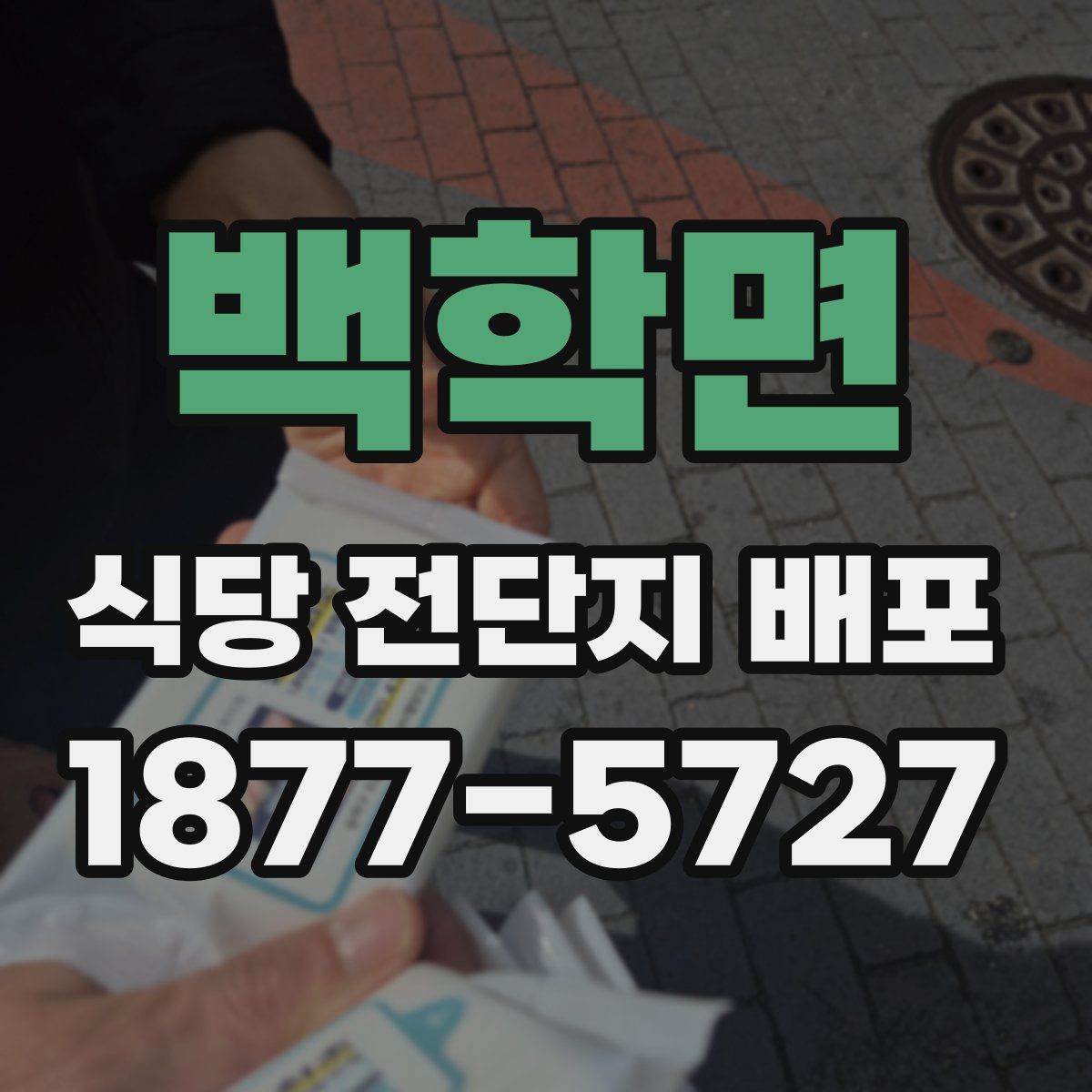 백학면 식당 전단지 배포