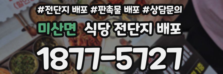 미산면 식당 전단지 배포