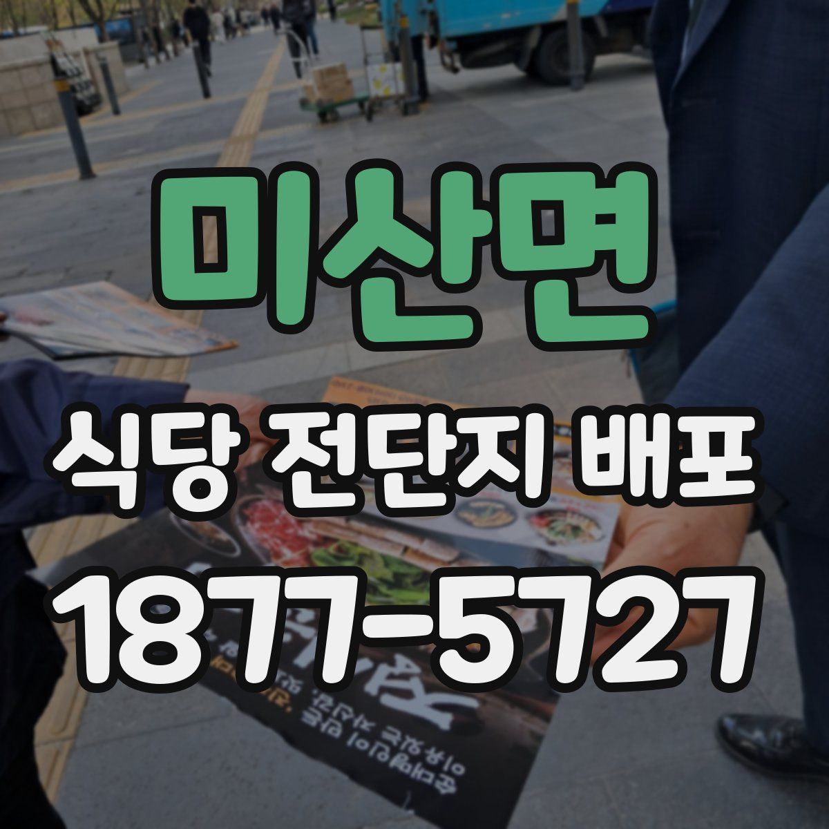 미산면 식당 전단지 배포