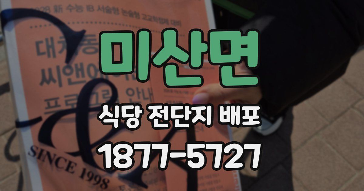 미산면 식당 전단지 배포