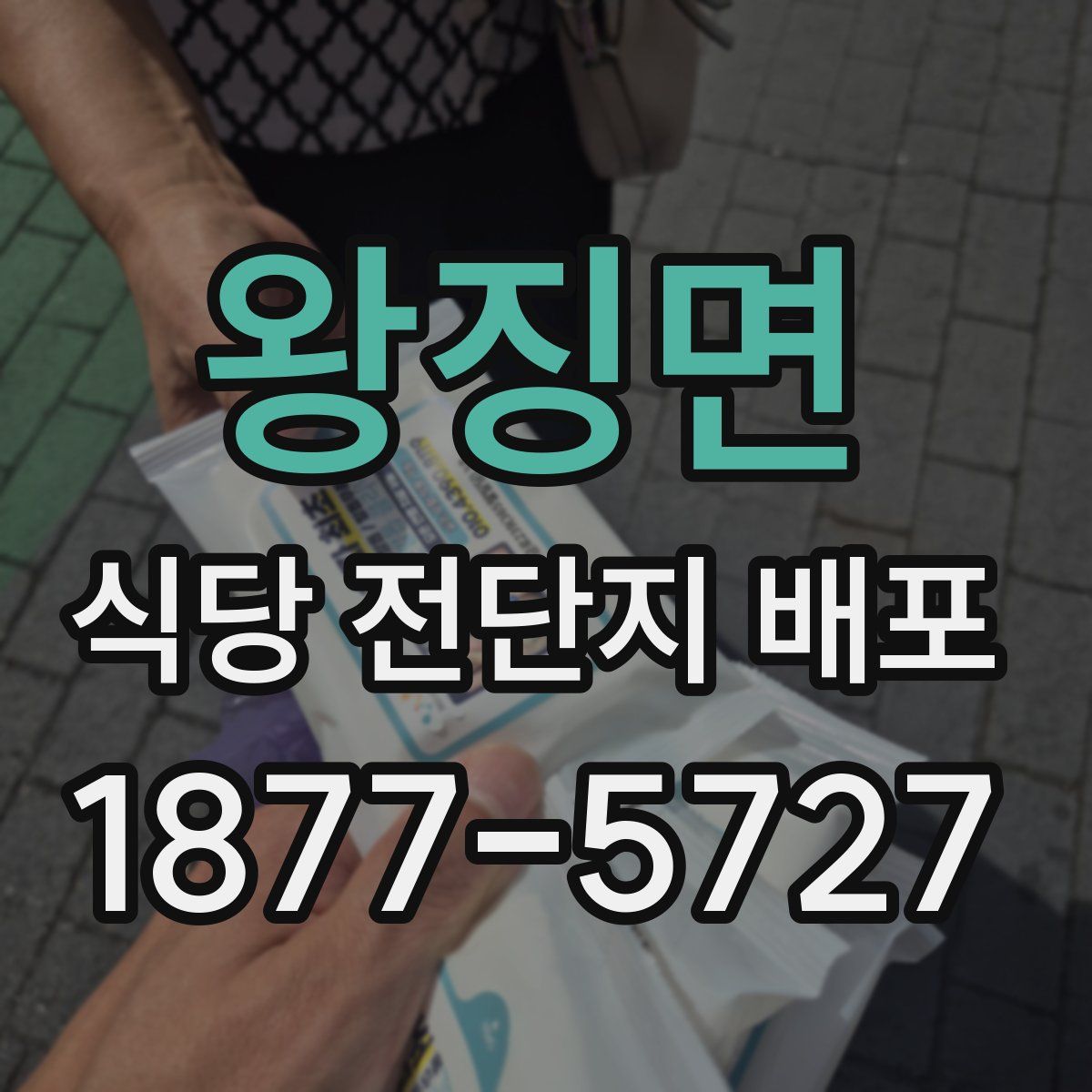 왕징면 식당 전단지 배포