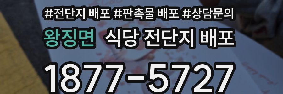왕징면 식당 전단지 배포