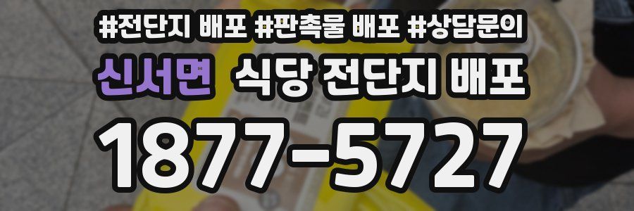 신서면 식당 전단지 배포