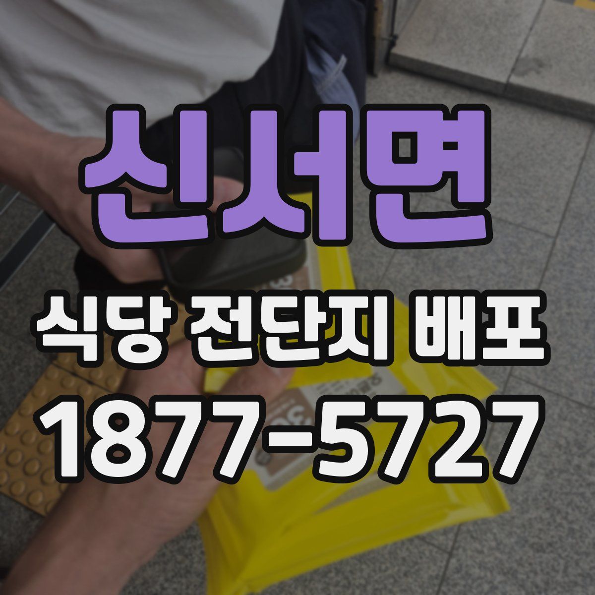 신서면 식당 전단지 배포