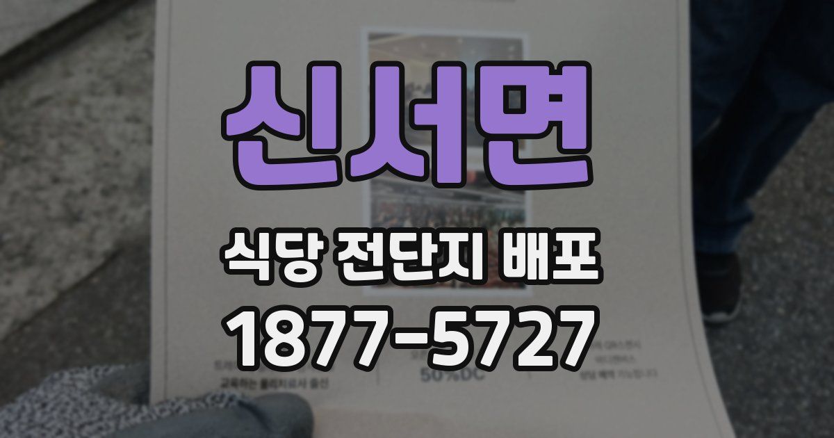 신서면 식당 전단지 배포