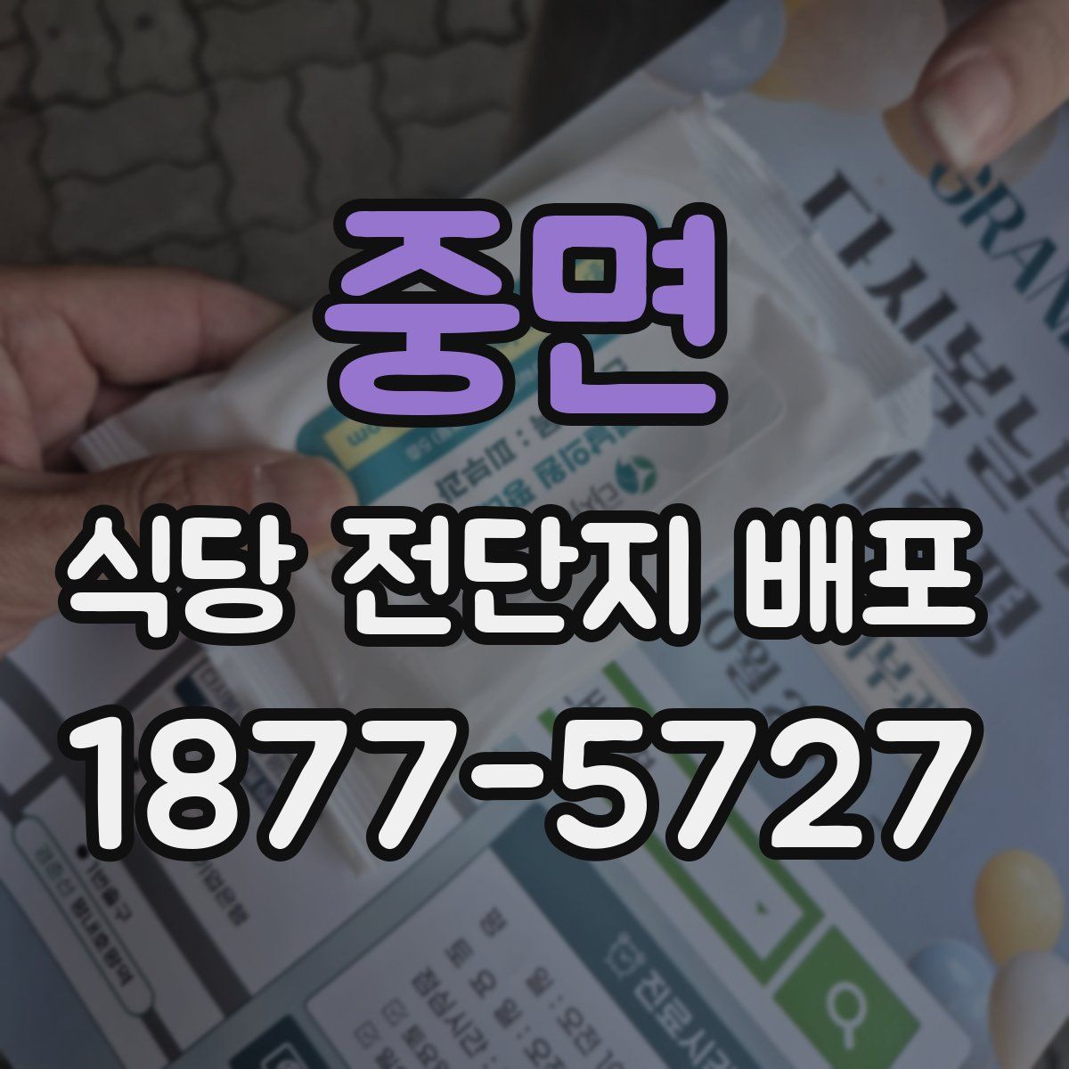 중면 식당 전단지 배포